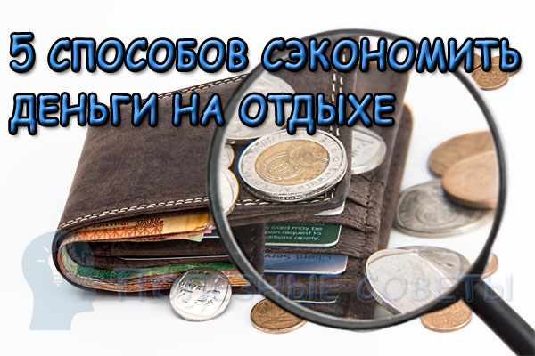 5 способов сэкономить деньги на отдыхе