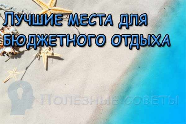 Лучшие места для бюджетного отдыха