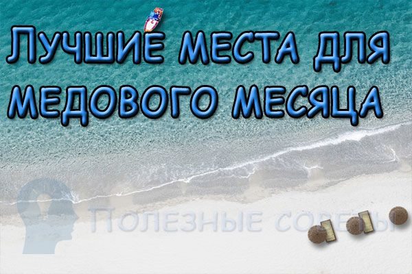 Лучшие места для медового месяца