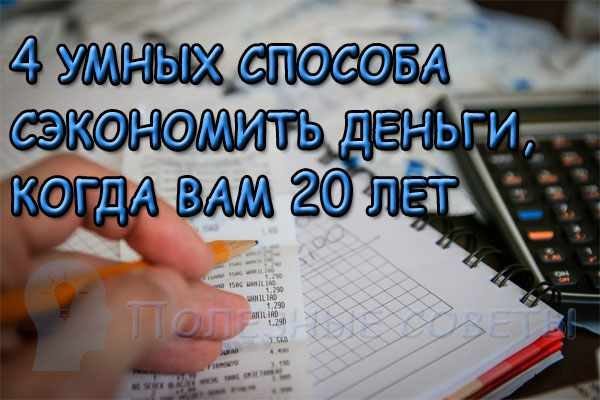  
                  4 розумні способи заощадити гроші, коли вам 20 років
                