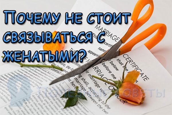 Почему не стоит связываться с женатыми? 10 основных причин