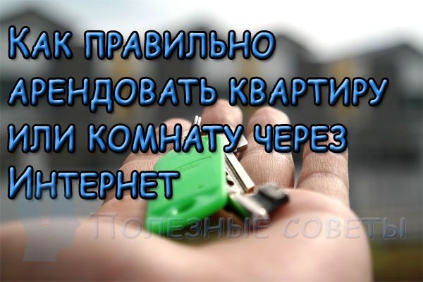 Как правильно арендовать квартиру или комнату через Интернет