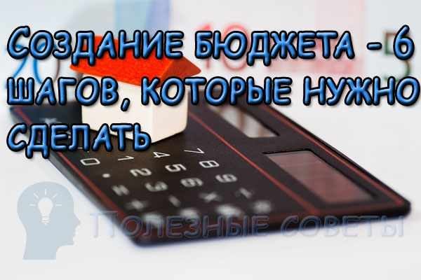  
                  Створення бюджету – 6 кроків, які потрібно зробити
                