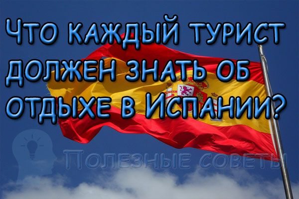 Что каждый турист должен знать об отдыхе в Испании?