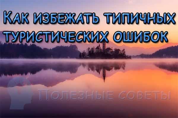 Как избежать типичных туристических ошибок?