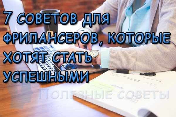  
                  7 порад для фрілансерів, які хочуть стати успішними
                