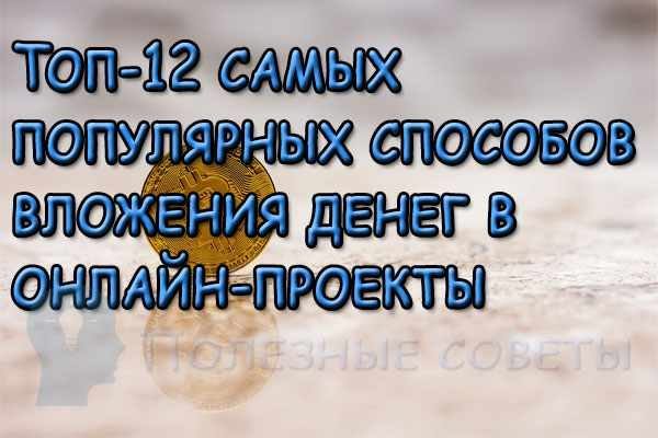  
                  Топ-12 найпопулярніших способів вкладення грошей в онлайн-проекти
                