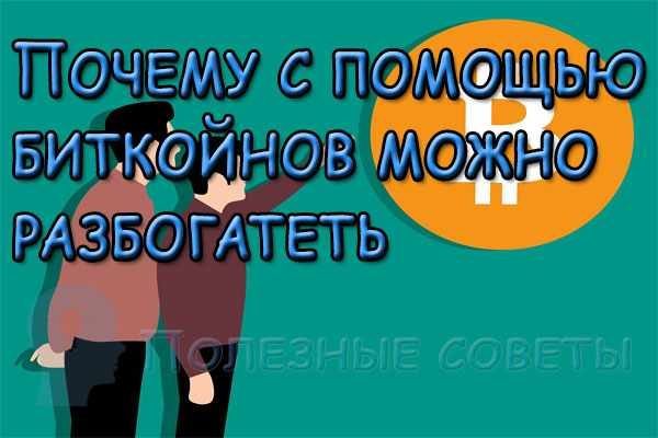  
                  Чи можна за допомогою біткойнов розбагатіти
                