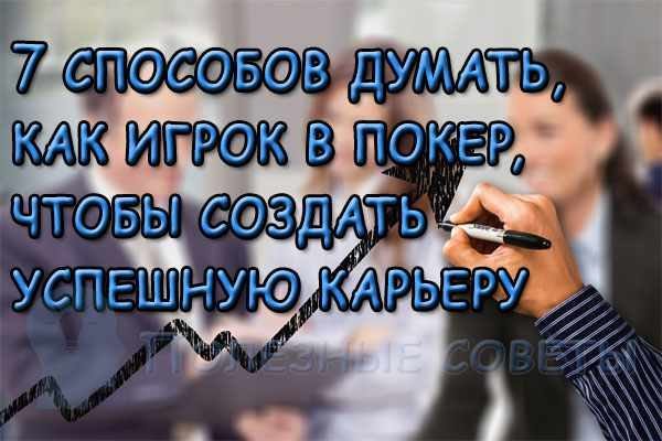  
                  7 способів думати, як гравець в покер, щоб створити успішну кар’єру
                