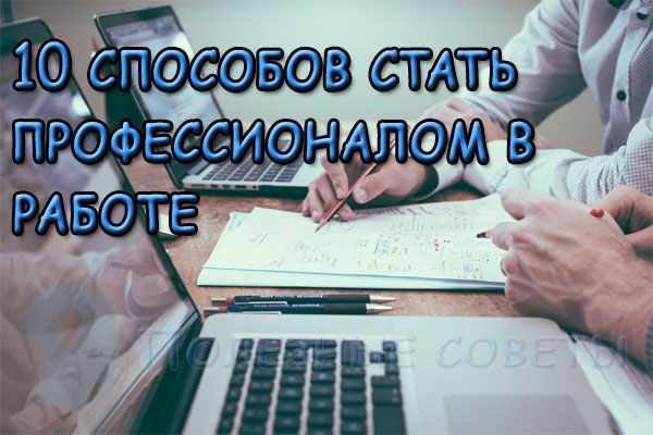  
                  Як стати професіоналом у роботі
                