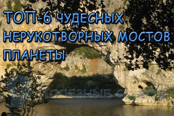 ТОП-6 чудесных нерукотворных мостов планеты