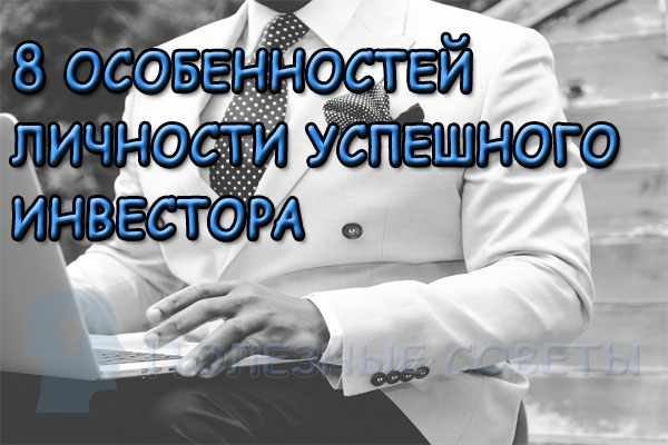  
                  8 особливостей особистості успішного інвестора
                