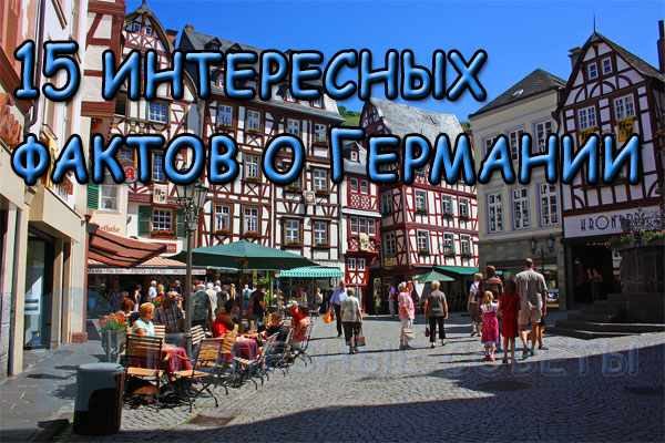 Интересные факты о Германии