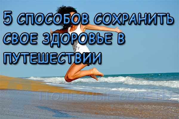 5 способов сохранить свое здоровье в путешествии