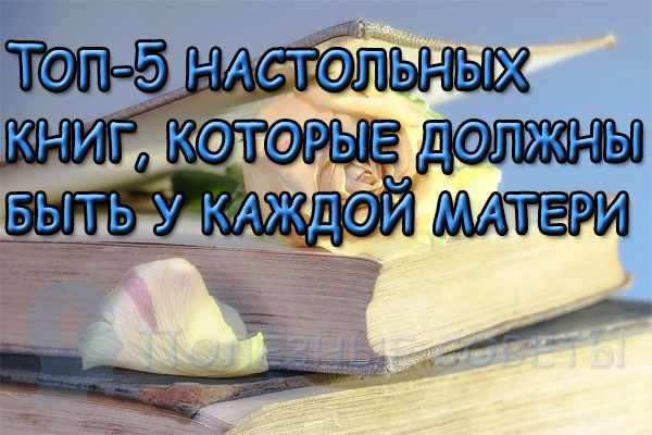 Топ-5 настольных книг, которые должны быть у каждой матери