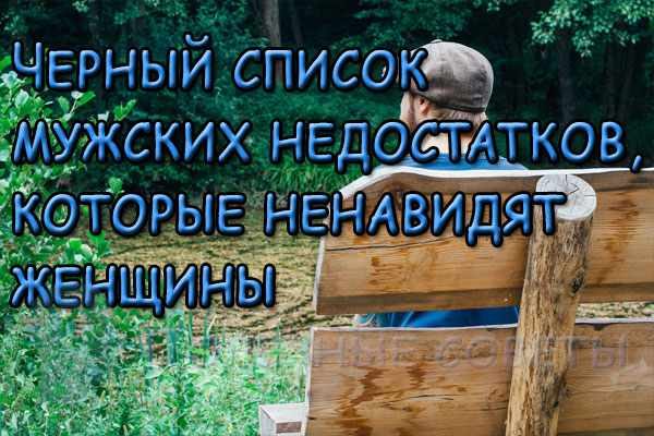 Мужские недостатки, которые ненавидят женщины