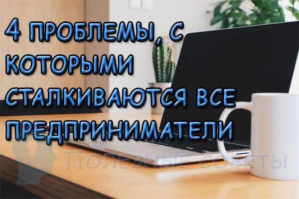  
                  4 Проблеми, з якими стикаються всі підприємці
                