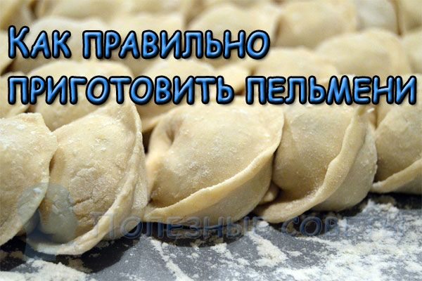 Как правильно варить пельмени