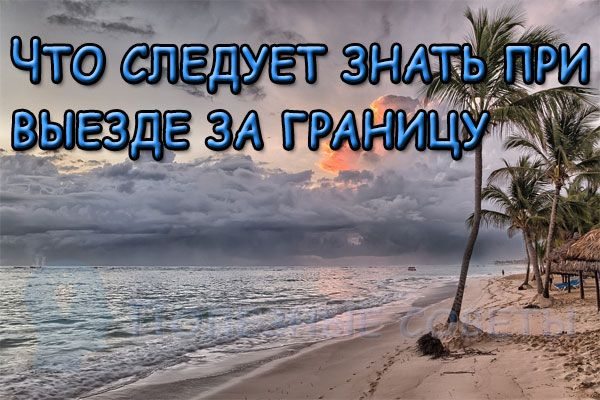 Что следует знать при выезде за границу