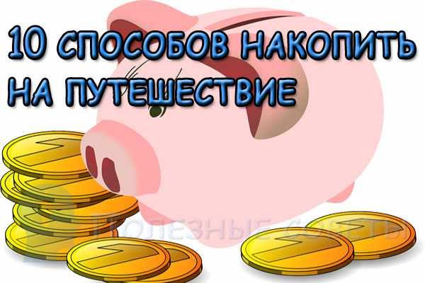 10 способов накопить на путешествие