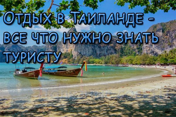 Отдых в Таиланде