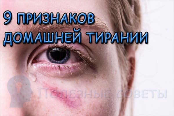 Муж-тиран: признаки домашней тирании