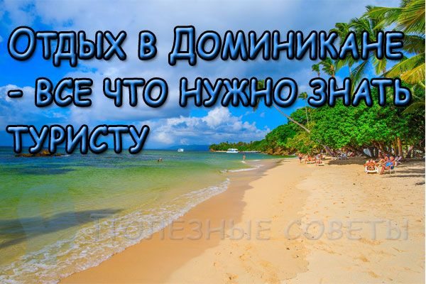 Отдых в Доминикане