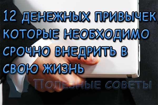  
                  12 грошових звичок, які потрібно впровадити у своє життя
                