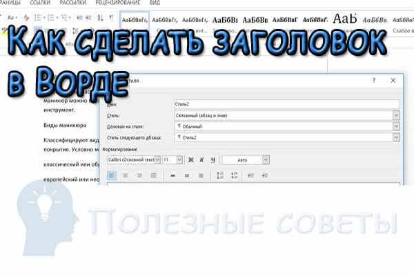 Как сделать заголовок в Ворде