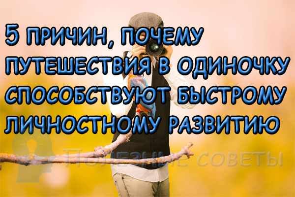 5 причин, почему путешествия в одиночку способствуют быстрому личностному развитию