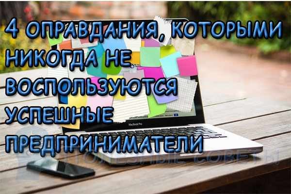  
                  4 виправдання, якими успішні підприємці ніколи не скористаються
                