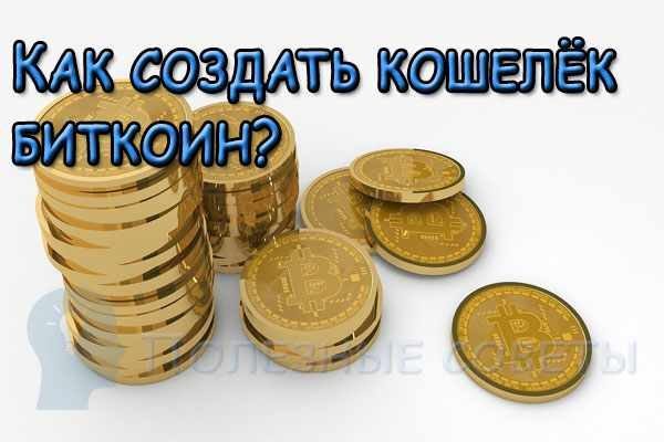  
                  Як створити гаманець біткоіни?
                