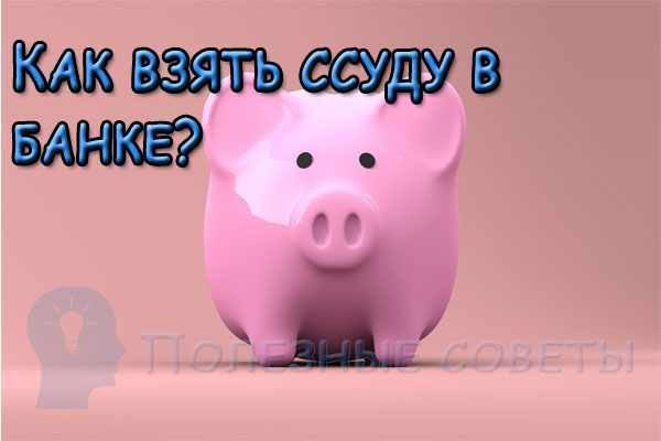  
                  Як взяти позику в банку?
                