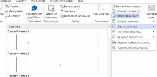 Как сделать нумерацию страниц в Ворде
