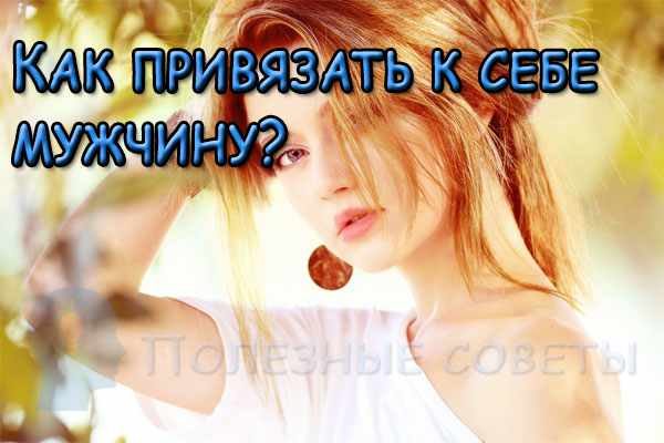 Как привязать к себе мужчину?