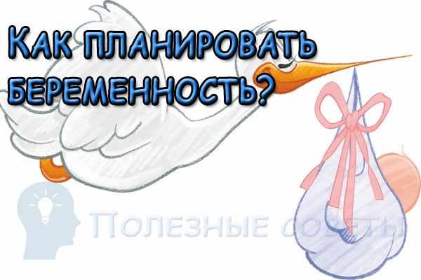 Как планировать беременность?