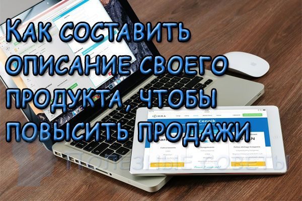  
                  Як скласти опис свого продукту, щоб підвищити продажі
                