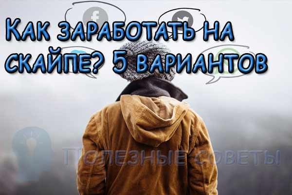  
                  Як заробити на скайпі? 5 варіантів
                