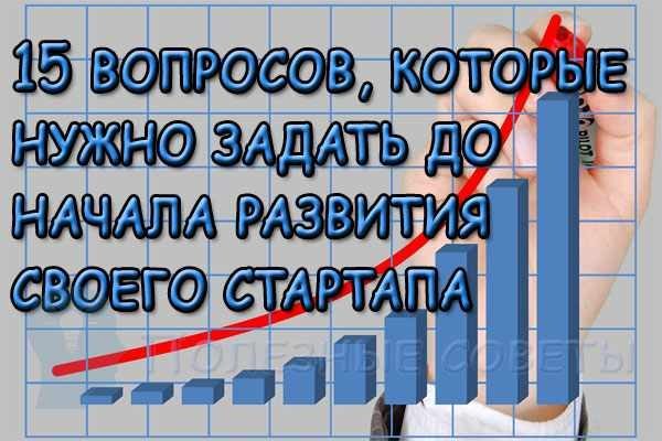  
                  15 питань, які потрібно задати до початку розвитку свого стартапу
                