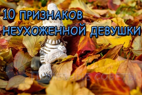 10 признаков неухоженной девушки