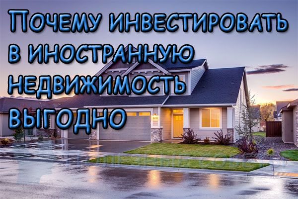 Почему инвестировать в иностранную недвижимость выгодно