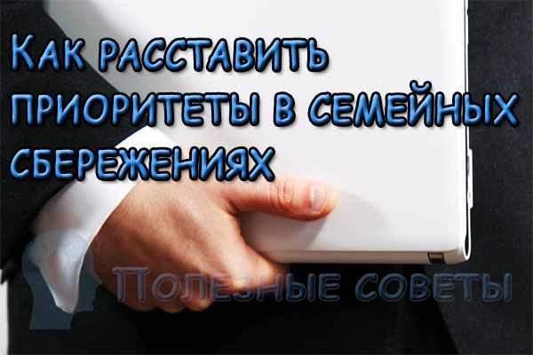  
                  Як розставити пріоритети в сімейних заощадженнях
                