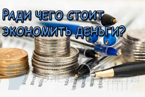  
                  Заради чого варто економити гроші?
                