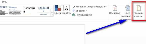 Как сделать рамку в Ворде