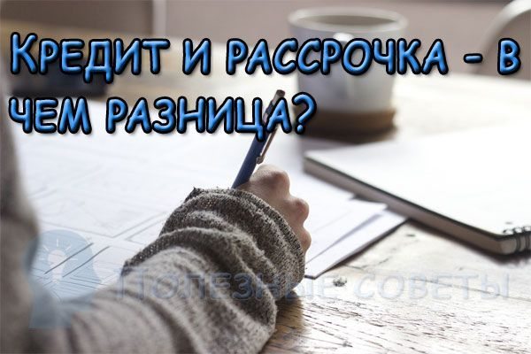  
                  Кредит і розстрочка-в чому різниця?
                