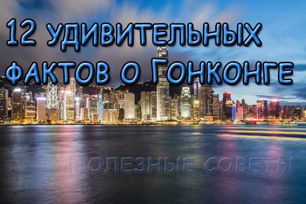 12 удивительных фактов о Гонконге