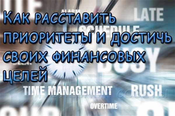  
                  Як розставити пріоритети та досягти своїх фінансових цілей
                