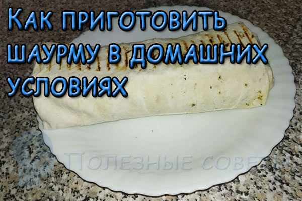 Как приготовить шаурму в домашних условиях